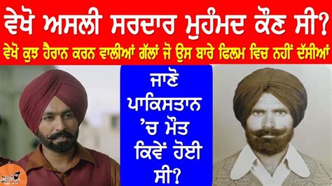 sardar mohammad real story|ਵੇਖੋ ਜੱਸੜ ਦੀ ਫਿਲਮ ਦਾ ਅਸਲ ਸਰਦਾਰ ਮੁਹੰਮਦ ਕੌਣ ਸੀ .